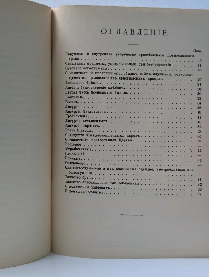 Краткое объяснение православных богослужений