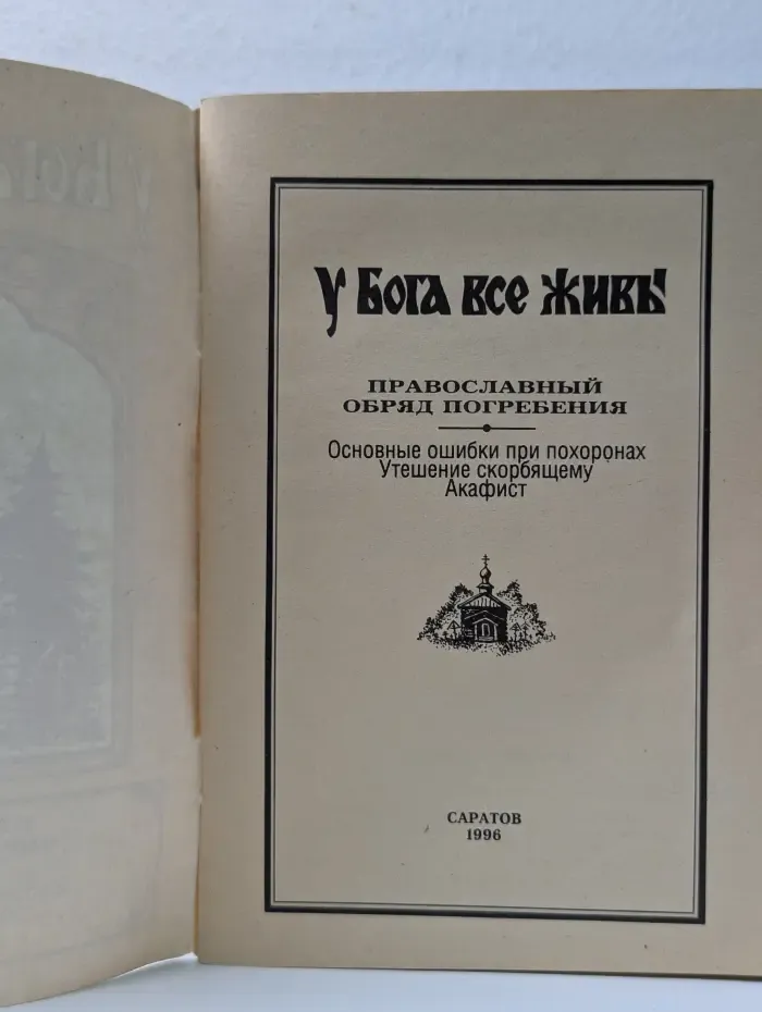 У Бога все живы. Православный обряд погребения