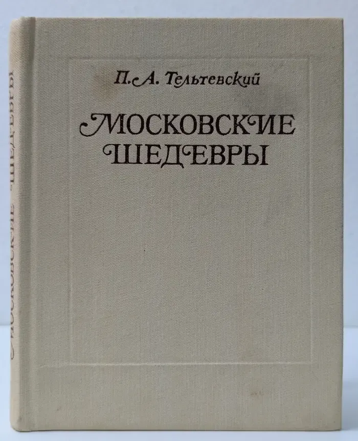 Московские шедевры