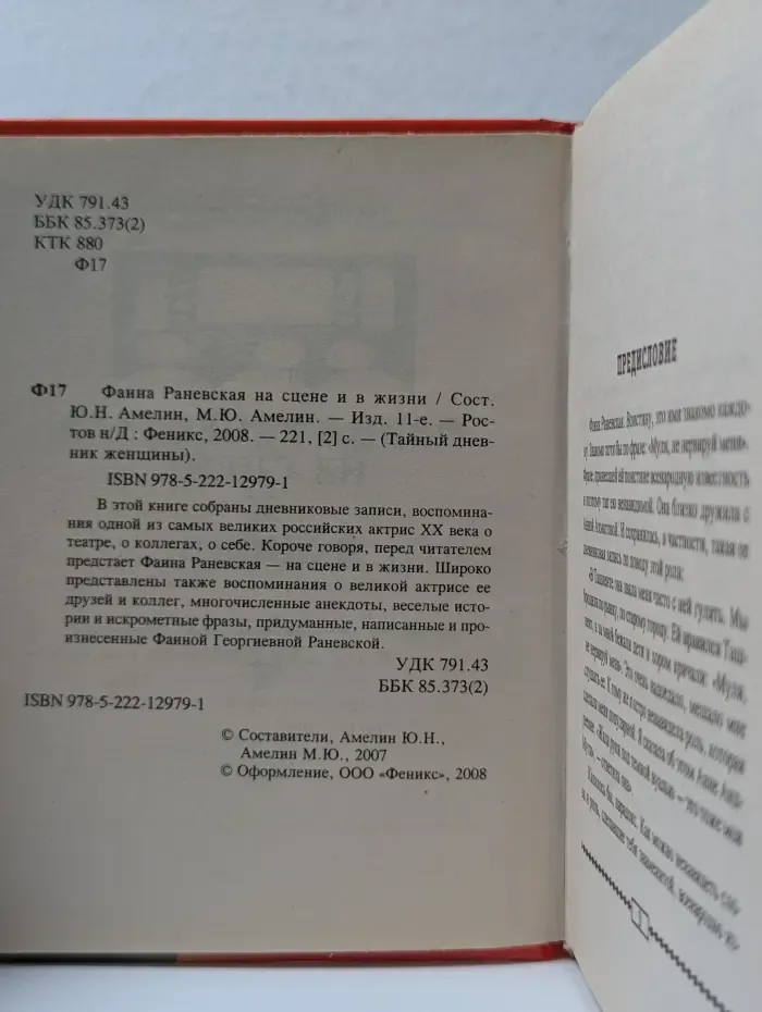 Тайный дневник женщины. Фаина Раневская на сцене и в жизни