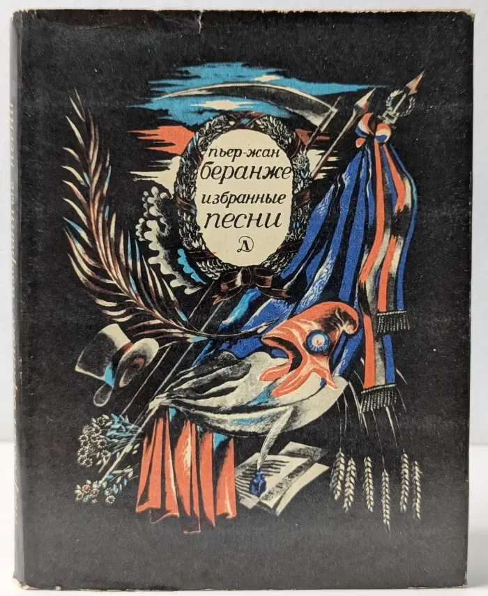 Пьер-Жан Беранже. Избранные песни