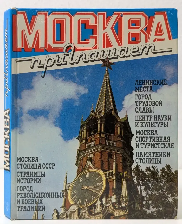 Москва приглашает