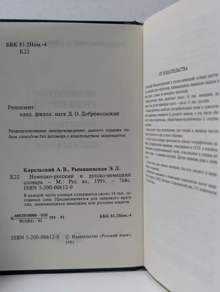 Немецко-русский и русско-немецкий словарь