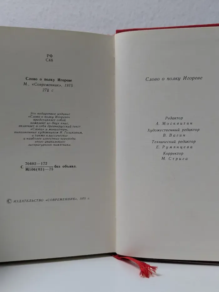 Слово о полку Игореве