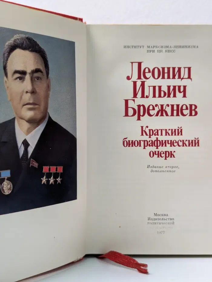 Леонид Ильич Брежнев. Краткий биографический очерк
