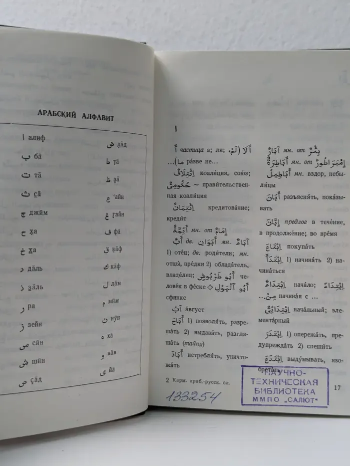 Карманный арабско-русский словарь