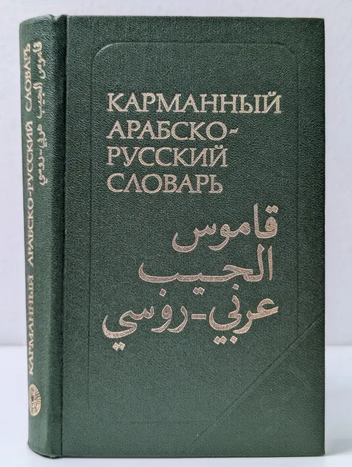 Карманный арабско-русский словарь