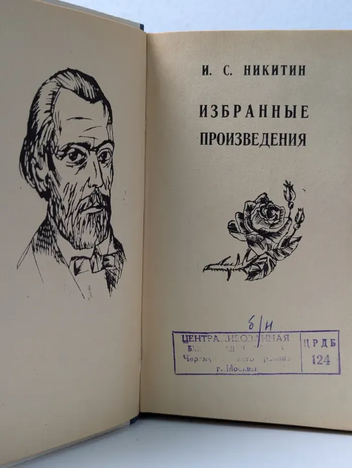И. С. Никитин. Избранные произведения
