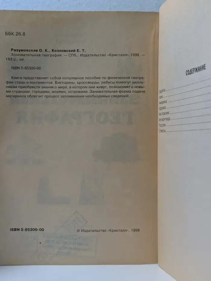 Знания - детям. Занимательная география