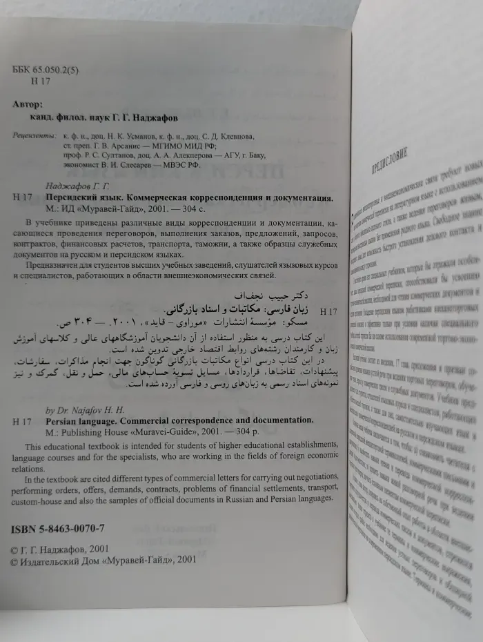 Персидский язык. Коммерческая корреспонденция и документация