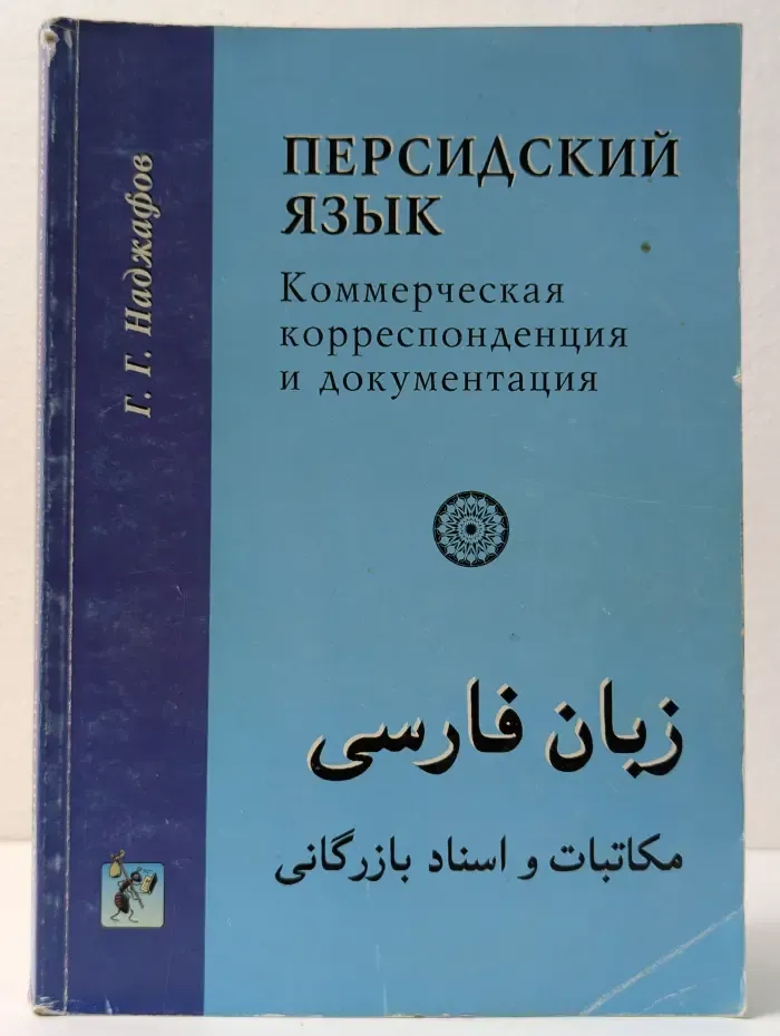 Персидский язык. Коммерческая корреспонденция и документация