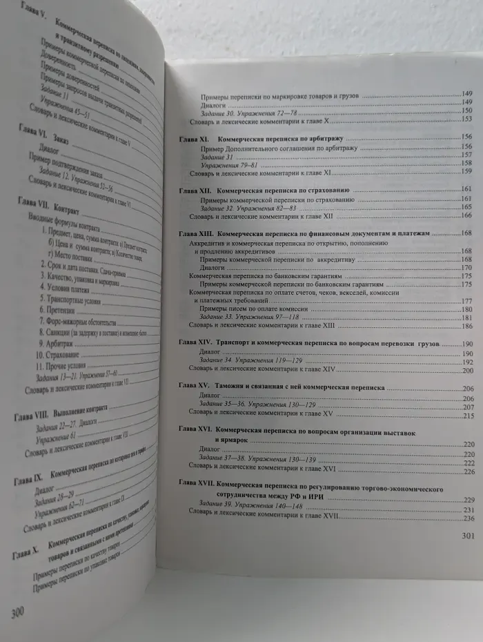 Персидский язык. Коммерческая корреспонденция и документация