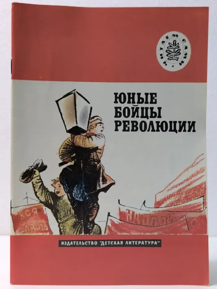 Юные бойцы революции