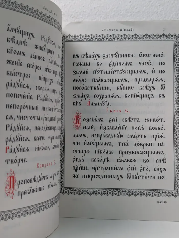 Акафист святителю Николаю, архиепископу Мир Ликийских, чудотворцу