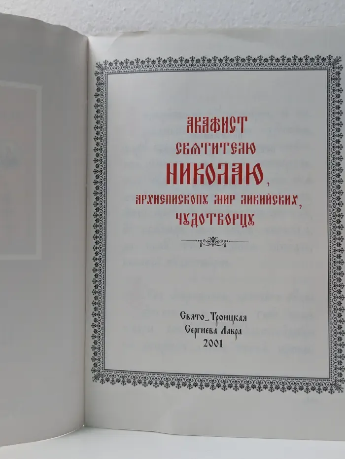 Акафист святителю Николаю, архиепископу Мир Ликийских, чудотворцу