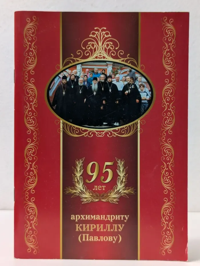 95 лет Архимандриту Кириллу (Павлову)