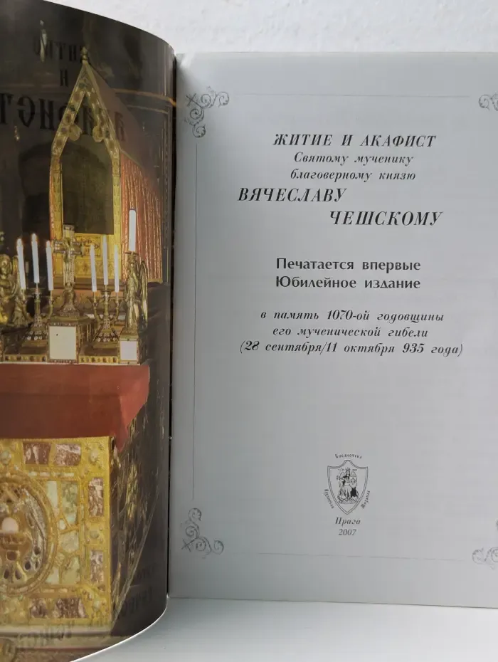 Житие и акафист святому благоверному князю Вячеславу Чешскому