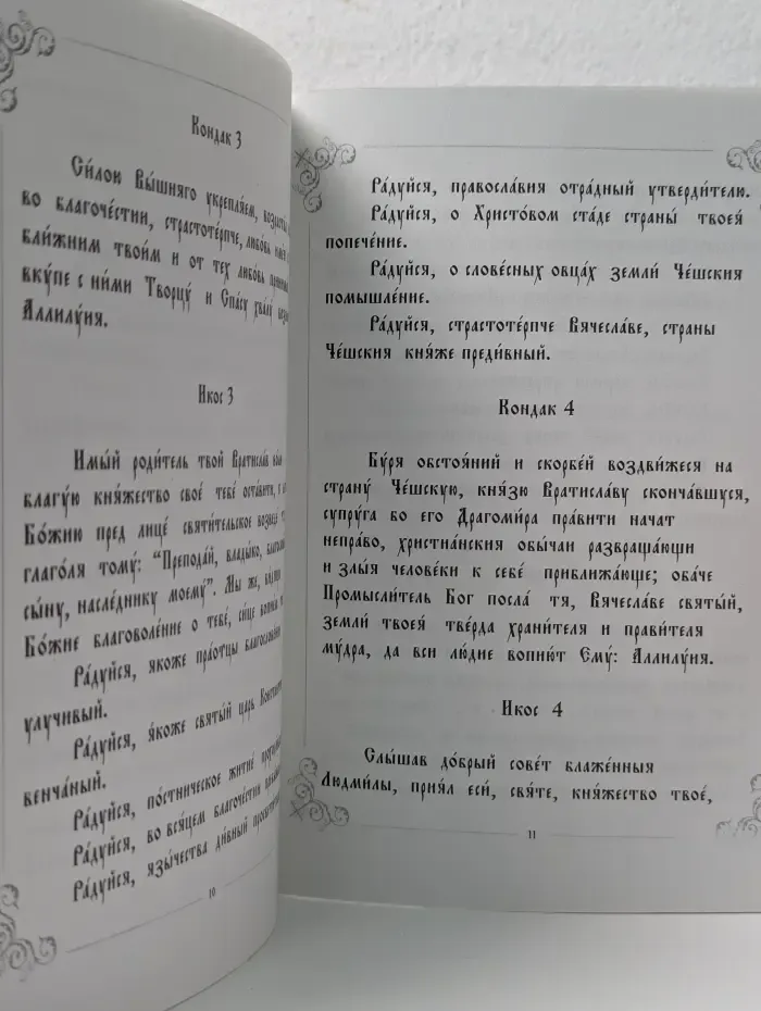 Житие и акафист святому благоверному князю Вячеславу Чешскому