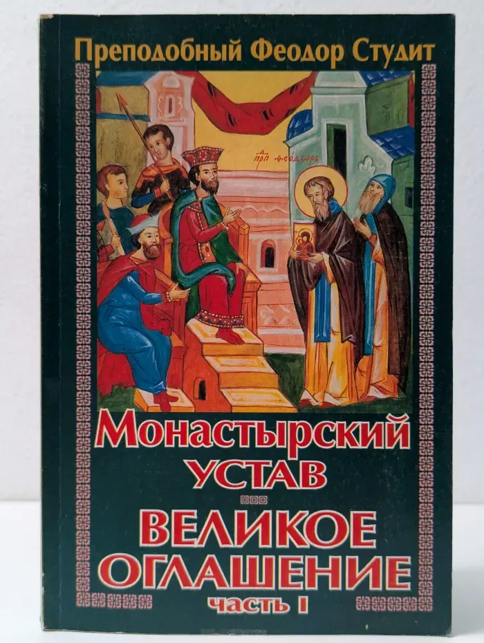 Святоотеческое наследие. Монастырский устав. Великое оглашение. Часть 1