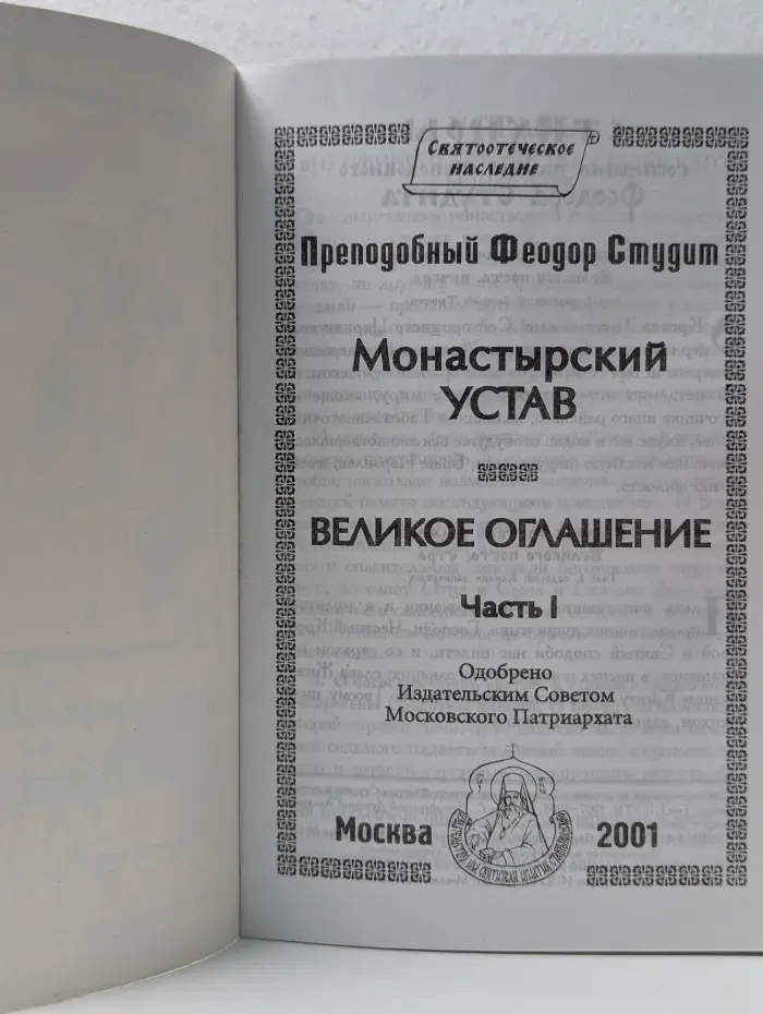 Святоотеческое наследие. Монастырский устав. Великое оглашение. Часть 1