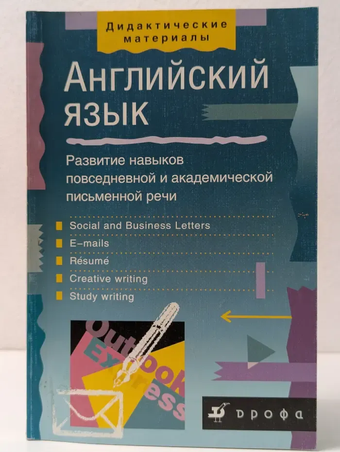 Дидактические материалы. Английский язык. Развитие навыков повседневной и академической письменной речи