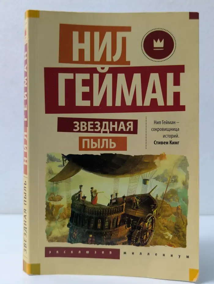 Эксклюзив Миллениум. Звездная пыль