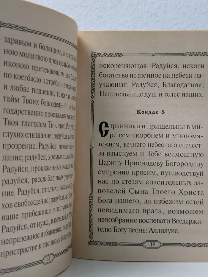 Акафист Пресвятой Богородице в честь иконы ее Целительница