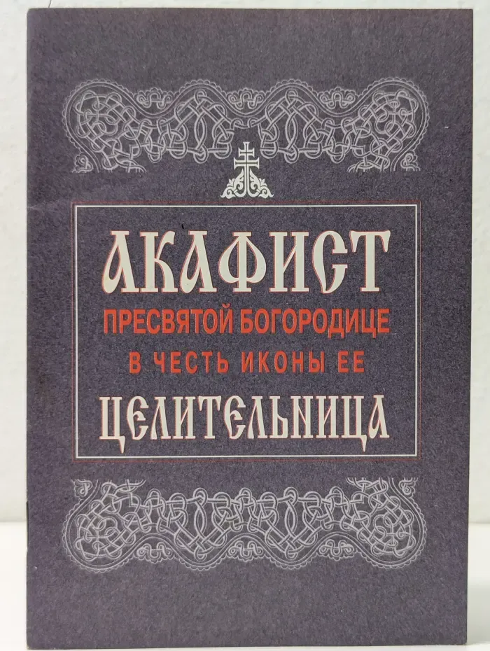 Акафист Пресвятой Богородице в честь иконы ее Целительница