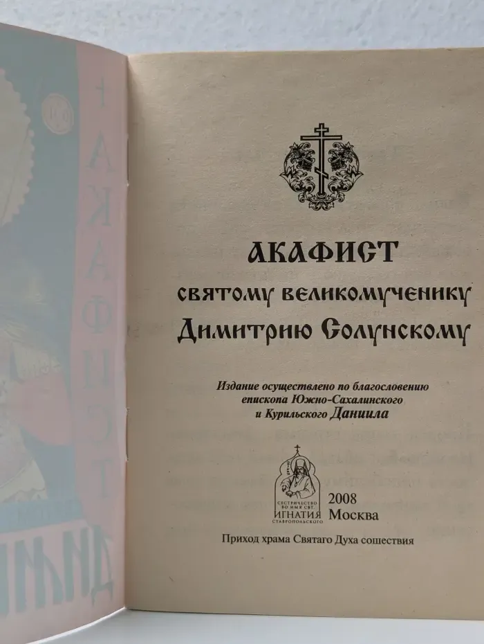 Акафист святому великомученику Димитрию Солунскому