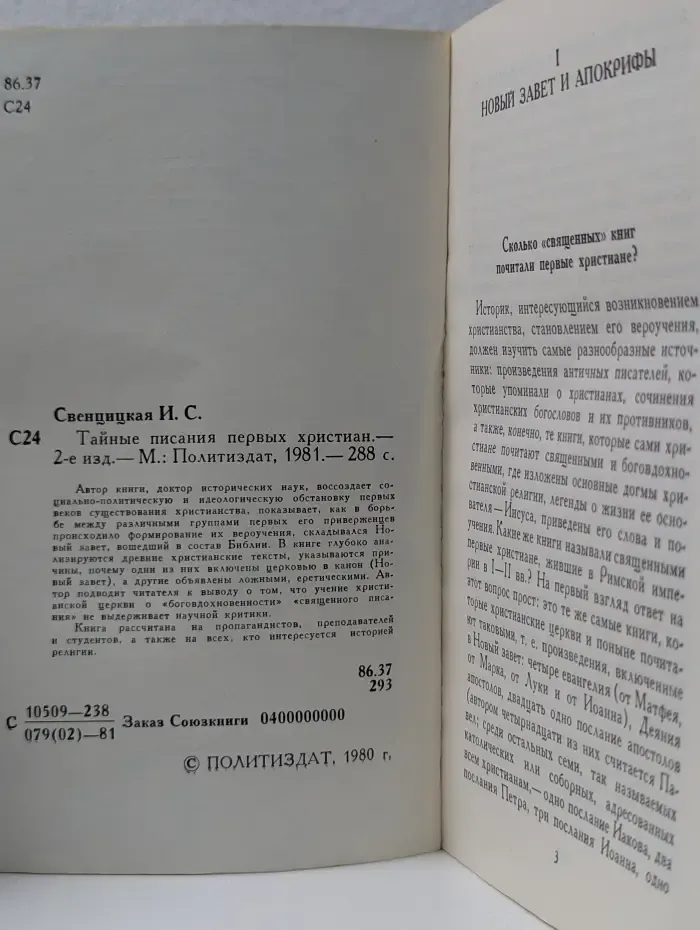 Тайные писания первых христиан