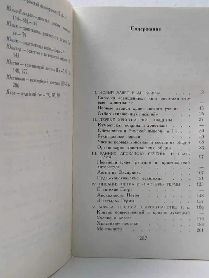 Тайные писания первых христиан