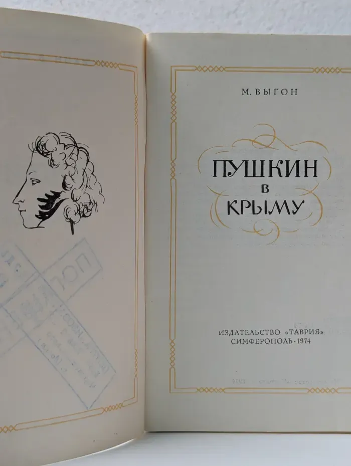 Пушкин в Крыму