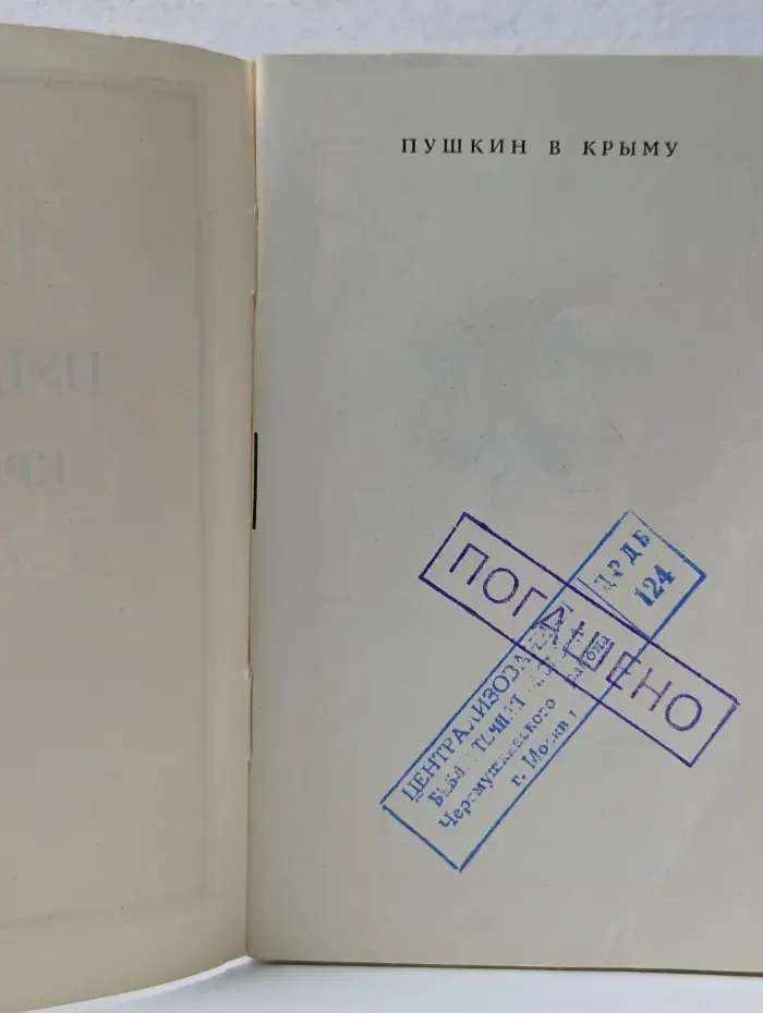 Пушкин в Крыму