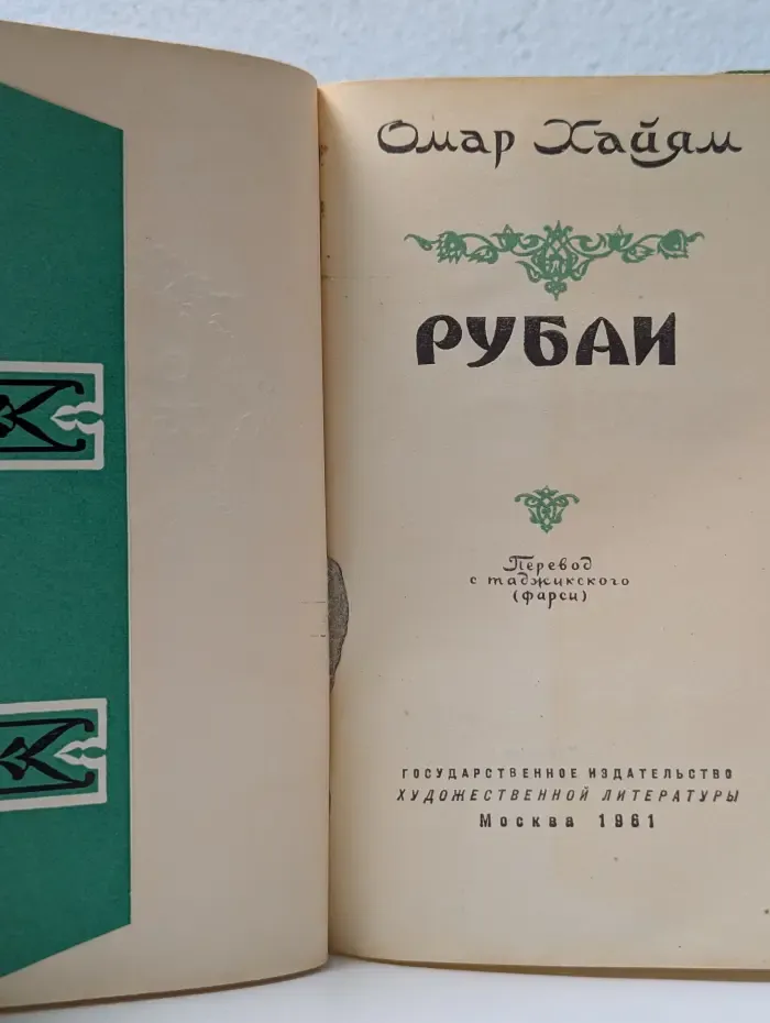Рубаи