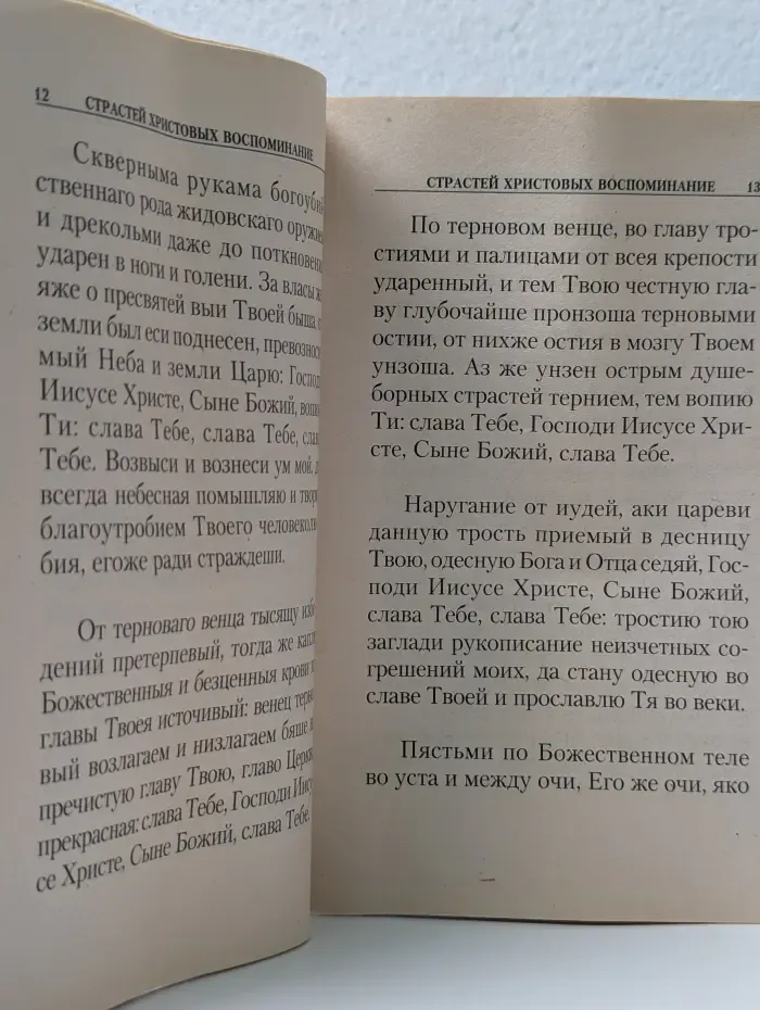 Благодарственное страстей Христовых воспоминание