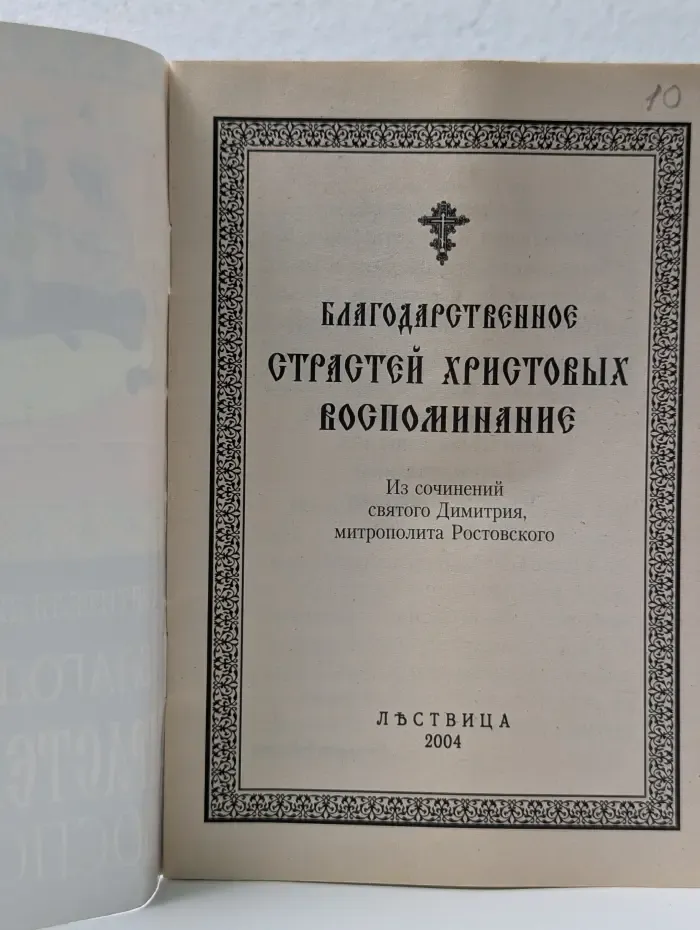 Благодарственное страстей Христовых воспоминание