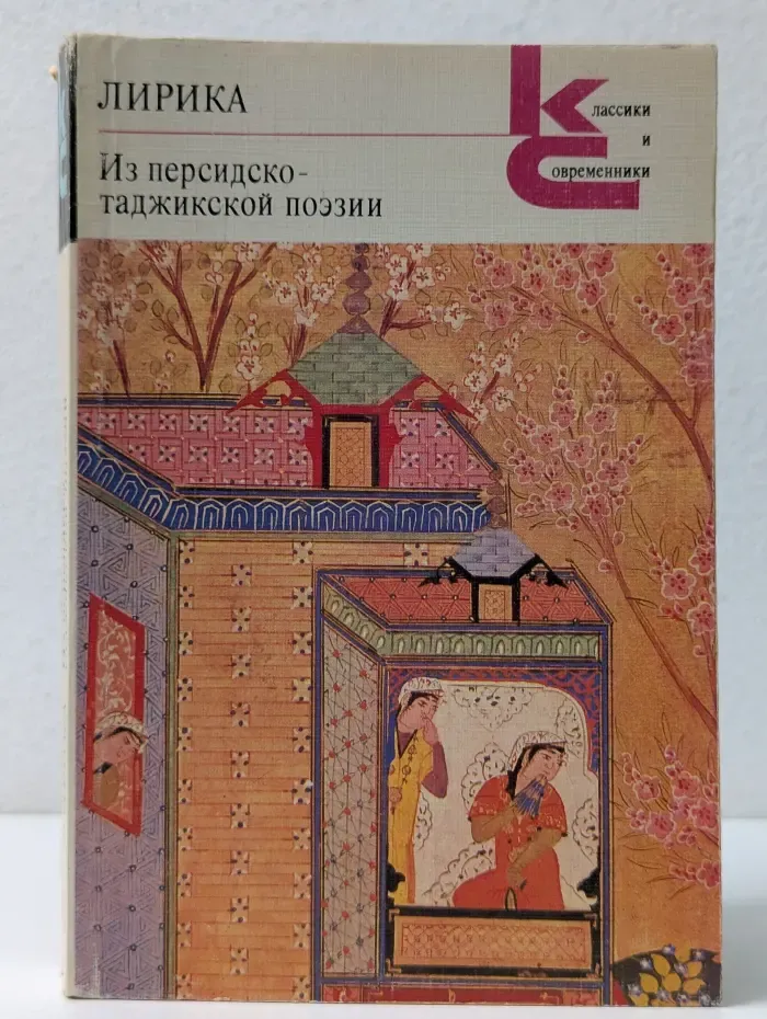 Классики и современники. Лирика. Из персидско-таджикской поэзии