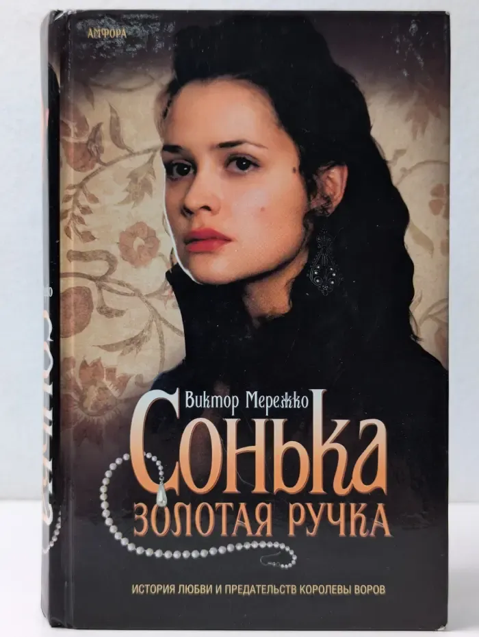 Сонька Золотая Ручка. История любви и предательства королевы воров