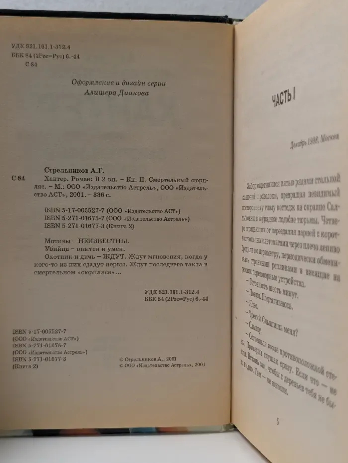 Хантер. Книга 2. Смертельный сюрпляс