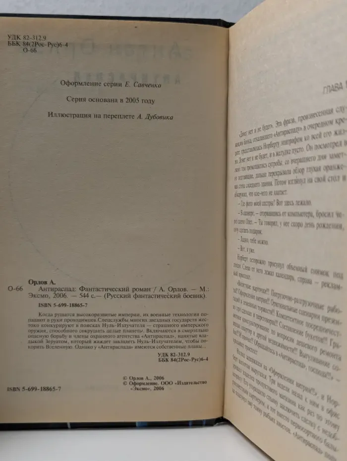 Русский фантастический боевик. Антираспад