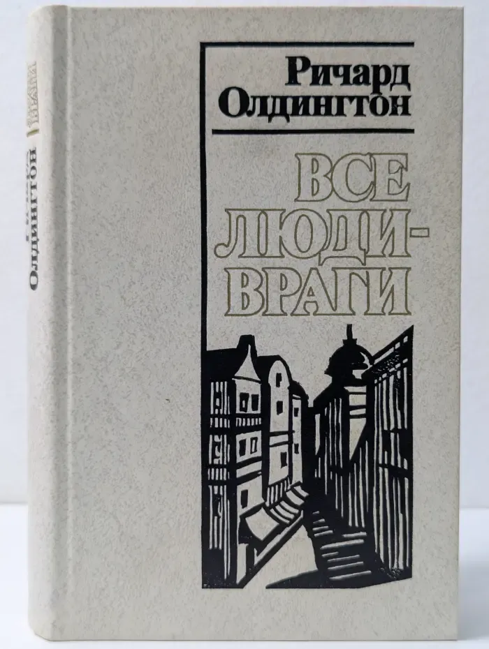 Все люди-враги