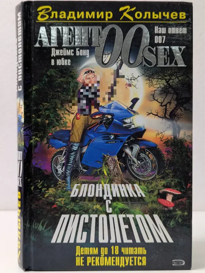 Агент 00 sex. Блондинка с пистолетом