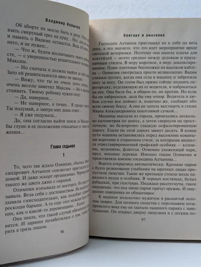 Олигарх и амазонка