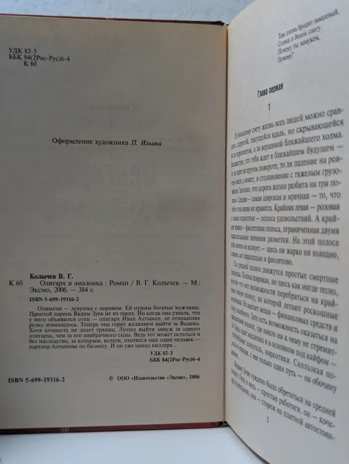 Олигарх и амазонка