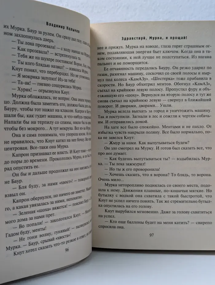 Здравствуй, Мурка, и прощай!