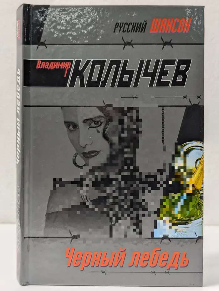 Русский шансон. Черный лебедь
