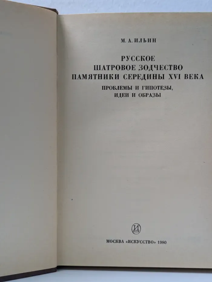 Русское шатровое зодчество. Памятники. XVI век. Проблемы и гипотезы, идеи и образы