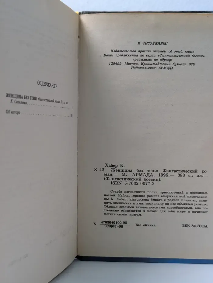 Фантастический боевик. Женщина без тени