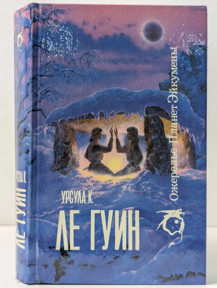 Ожерелье планет Эйкумены. Том 1