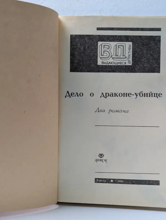 Выдающиеся детективы. Дело о драконе-убийце